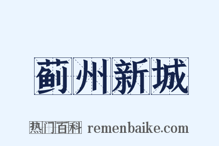 蓟州新城是什么意思的图片